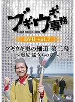 ブギウギ専務DVD Vol.7 ブギウギ 奥の細道 第二幕～奥尻 旅立ちの章～