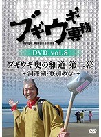 ブギウギ専務DVD Vol.8 ブギウギ 奥の細道 第二幕～洞爺湖・登別の章～