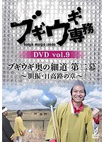 ブギウギ専務DVD vol.9 ブギウギ 奥の細道 第二幕