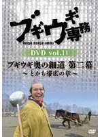 ブギウギ専務DVD vol.11 ブギウギ奥の細道 第二幕