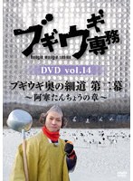 ブギウギ専務DVD vol.14 「ブギウギ奥の細道 第二幕」～阿寒たんちょうの章～