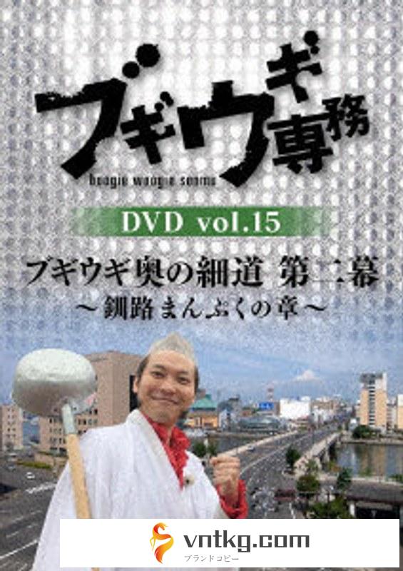 ブギウギ専務DVD vol.15 「ブギウギ奥の細道 第二幕」～釧路まんぷくの章～