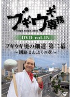 ブギウギ専務DVD vol.15 「ブギウギ奥の細道 第二幕」～釧路まんぷくの章～