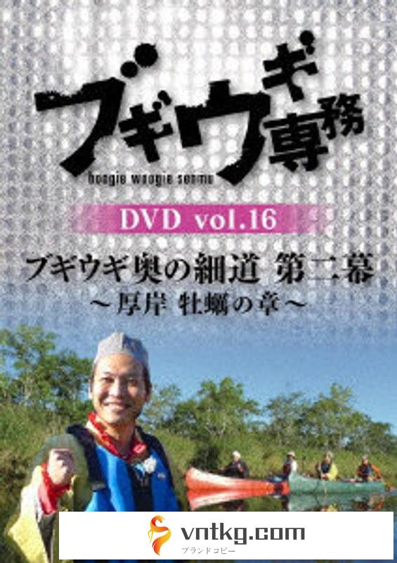 ブギウギ専務DVD vol.16 ブギウギ 奥の細道 第二幕～厚岸 牡蠣の章～