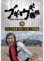 ブギウギ専務DVD vol.18 ウエスギ専務 母校への道 小学校編