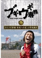 ブギウギ専務DVD vol.19 ウエスギ専務 母校への道 小学校編II