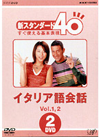 NHK外国語講座 新スタンダード40 すぐ使える基本表現 イタリア語会話 Vol.1＆2