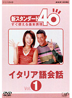 NHK外国語講座 新スタンダード40 すぐ使える基本表現 イタリア語会話 Vol.1