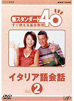 NHK外国語講座 新スタンダード40 すぐ使える基本表現 イタリア語会話 Vol.2