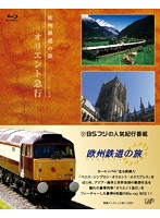 欧州鉄道の旅 オリエント急行 Blu-ray BOX （ブルーレイディスク）