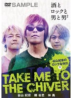 TAKE ME TO THE CHIVER～谷山紀章のロックな休日～下巻