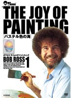 ボブ・ロス THE JOY OF PAINTING1 パステル色の海