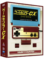 ゲームセンターCX DVD-BOX 2
