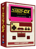 ゲームセンターCX DVD-BOX 3