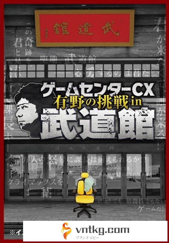 ゲームセンターCX 有野の挑戦 in 武道館