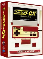 ゲームセンターCX DVD-BOX 12