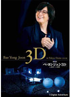 劇場版『ペ・ヨンジュン 3D in東京ドーム2009』3D DVD＆DVDセット