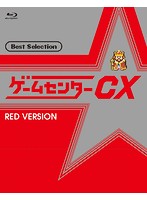 ゲームセンターCX ベストセレクション 赤盤 （ブルーレイディスク）