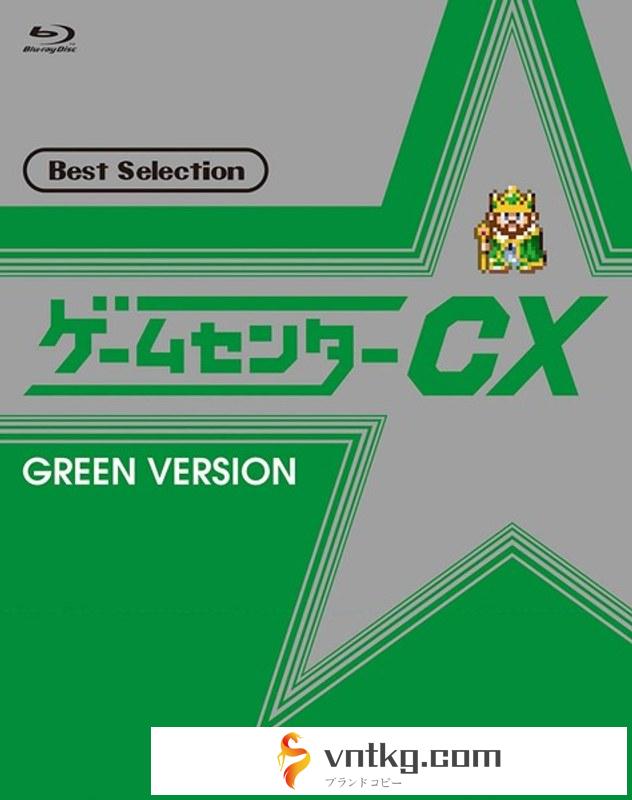 ゲームセンターCX ベストセレクション 緑盤 （ブルーレイディスク）
