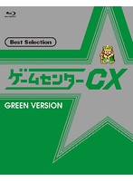 ゲームセンターCX ベストセレクション 緑盤 （ブルーレイディスク）