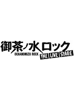 御茶ノ水ロック-THE LIVE STAGE- 完全エディット版 （ブルーレイディスク）