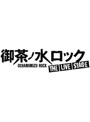 御茶ノ水ロック-THE LIVE STAGE- 完全エディット版 （ブルーレイディスク）
