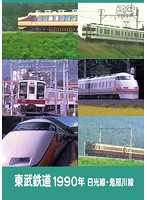 東武鉄道1990年 日光線・鬼怒川線