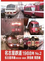 名古屋鉄道1988年 No.2 名古屋本線 新名古屋～新岐阜 津島線 尾西線