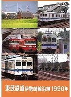 東武鉄道 伊勢崎線沿線 1990年