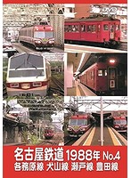 名古屋鉄道1988年 No.4 各務原線 犬山線 瀬戸線 豊田線