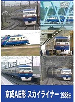 京成電鉄 1988年 スカイライナー
