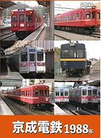 京成電鉄 1988年