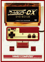ゲームセンターCX DVD-BOX20 初回限定20周年特別版