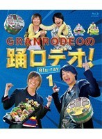 GRANRODEOの踊ロデオ！ Blu-ray1 （ブルーレイディスク）