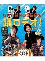 GRANRODEOの踊ロデオ！ Blu-ray2 （ブルーレイディスク）