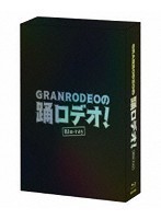 GRANRODEOの踊ロデオ！ Blu-ray COMPLETE BOX（初回生産限定） （ブルーレイディスク）