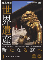 世界遺産 新たなる旅へ 第1巻 故宮と中国の古都