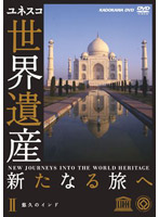 世界遺産 新たなる旅へ 第2巻 悠久のインド
