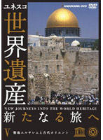 世界遺産 新たなる旅へ 第5巻 聖地エルサレムと古代オリエント