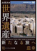 世界遺産 新たなる旅へ 第6巻 イスラムの古都