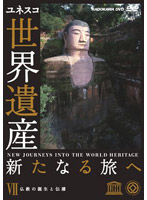 世界遺産 新たなる旅へ 第7巻 仏教の誕生と伝播
