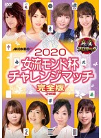 麻雀プロリーグ 2020女流モンド チャレンジマッチ