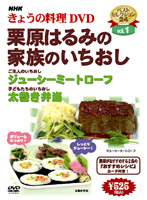NHKきょうの料理 Vol.1 栗原はるみの家族のいちおし