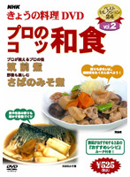 NHKきょうの料理 Vol.2 プロのこつ・和食