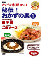 NHKきょうの料理 Vol.3 秘伝！おかずの素1