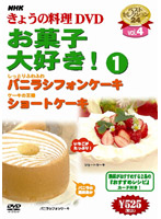 NHKきょうの料理 Vol.4 お菓子大好き！1