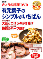 NHKきょうの料理 Vol.5 有元葉子のシンプルがいちばん