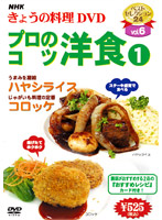 NHKきょうの料理 Vol.6 プロのこつ・洋食1