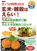 NHKきょうの料理 Vol.7 玄米・雑穀はえらい！