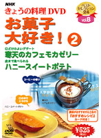 NHKきょうの料理 Vol.8 お菓子大好き！2